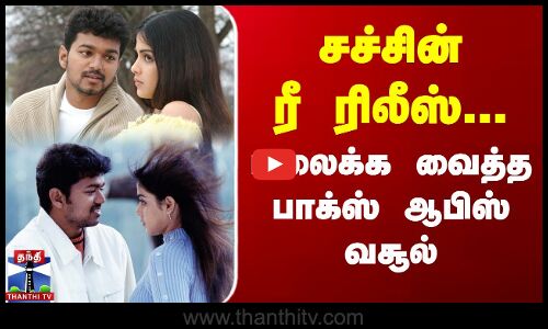 சச்சின் ரீ ரிலீஸ்... மலைக்க வைத்த பாக்ஸ் ஆபிஸ் வசூல்