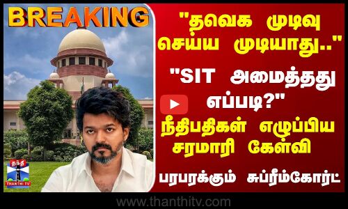 Breaking | TVK Rally Stampede | SIT அமைத்தது எப்படி? நீதிபதிகள் எழுப்பிய சரமாரி கேள்வி