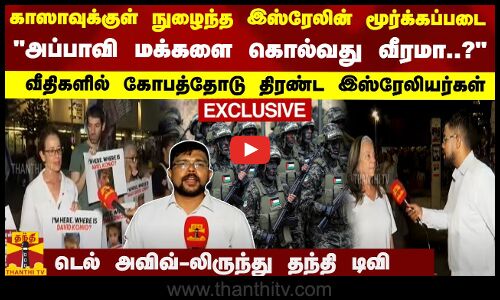 காஸாவுக்குள் நுழைந்த இஸ்ரேல் படை அப்பாவி மக்களை கொல்வது வீரமா..?வீதிகளில் திரண்ட இஸ்ரேலியர்கள்
