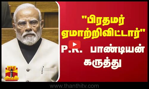 பிரதமர் ஏமாற்றிவிட்டார்.. P.R. பாண்டியன் கருத்து