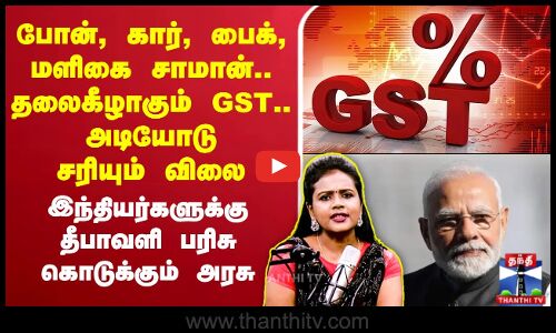 🔴LIVE : போன், கார், பைக், மளிகை சாமான்..தலைகீழாகும் GST - அடியோடு சரியும் விலை