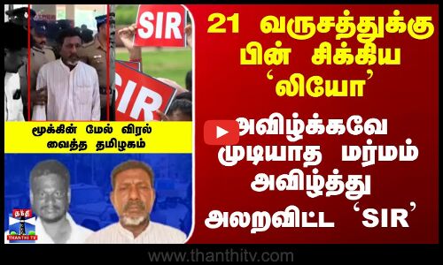 Crime || Police || 21 ஆண்டுகளுக்கு பின் சிக்கிய `லியோ’ - மர்மம் அவிழ்த்து அலறவிட்ட `SIR