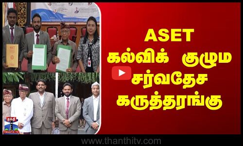 Indonesia | ASET கல்விக் குழும சர்வதேச கருத்தரங்கு