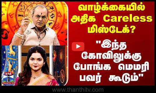 வாழ்க்கையில் அதிக Careless மிஸ்டேக்?  இந்தகோவிலுக்கு போங்க மெமரி பவர் கூடும்