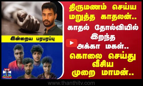 Indraiya Paraparappu | காதல் தோல்வியில் இறந்த அக்கா மகள்.. கொலை செய்து வீசிய முறை மாமன்