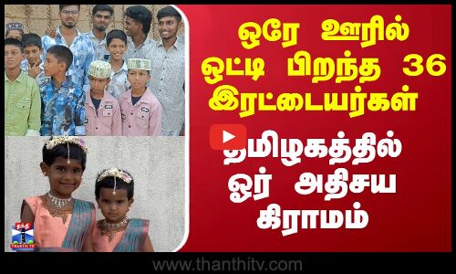 ஒரே ஊரில் ஒட்டி பிறந்த 36 இரட்டையர்கள் - தமிழகத்தில் ஓர் அதிசய கிராமம்