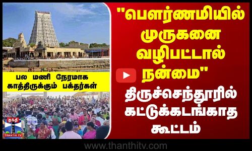 திருச்செந்தூரில் கட்டுக்கடங்காத கூட்டம்.. பல மணி நேரமாக காத்திருக்கும் பக்தர்கள்