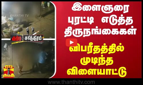 இளைஞரை புரட்டி எடுத்த திருநங்கைகள்-வெளியான பகீர் காட்சி -விபரீதத்தில் முடிந்த விளையாட்டு