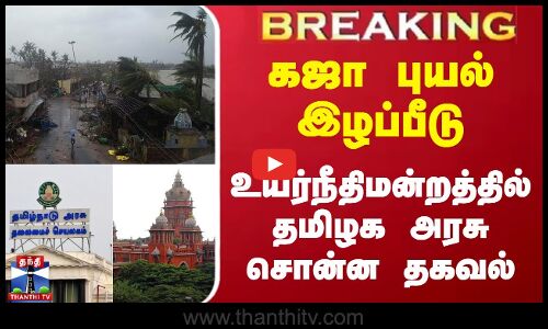 #BREAKING || கஜா புயல் இழப்பீடு - உயர்நீதிமன்றத்தில் தமிழக அரசு சொன்ன தகவல்