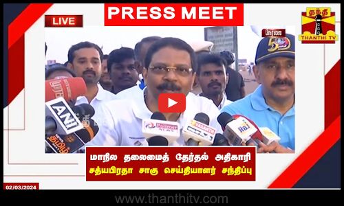 🔴LIVE : மாநில தலைமைத் தேர்தல் அதிகாரி சத்யபிரதா சாகு செய்தியாளர் சந்திப்பு | Sathya Pratha Sahoo
