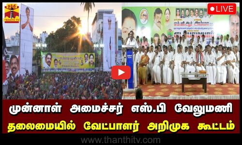 🔴LIVE: அதிமுக முன்னாள் அமைச்சர் எஸ். பி. வேலுமணி தலைமையில் வேட்பாளர் அறிமுக கூட்டம்