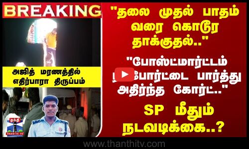 போஸ்ட்மார்ட்டம் ரிப்போர்ட்டை பார்த்து அதிர்ந்த கோர்ட்.. - அஜித் மரணத்தில் எதிர்பாரா திருப்பம்