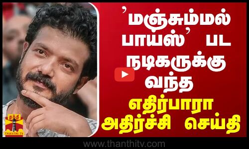 மஞ்சும்மல் பாய்ஸ் பட நடிகருக்கு வந்த எதிர்பாரா அதிர்ச்சி செய்தி