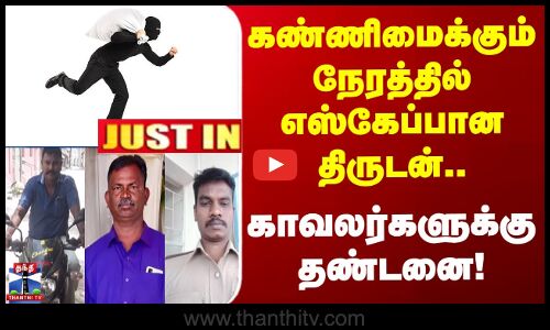 Police suspend | Justin | கண்ணிமைக்கும் நேரத்தில் எஸ்கேப்பான திருடன்.. காவலர்களுக்கு தண்டனை!