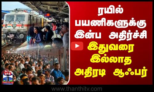 Train | Passengers | ரயில் பயணிகளுக்கு இன்ப அதிர்ச்சி.. இதுவரை இல்லாத அதிரடி ஆஃபர்