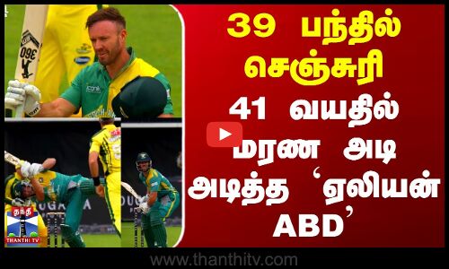 39 பந்தில் செஞ்சுரி - 41 வயதில் மரண அடி அடித்த `ஏலியன் ABD