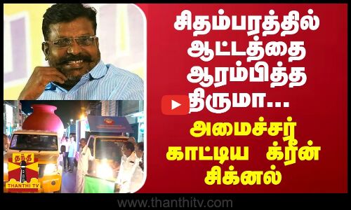 சிதம்பரத்தில் ஆட்டத்தை ஆரம்பித்த திருமா... அமைச்சர் காட்டிய க்ரீன் சிக்னல்