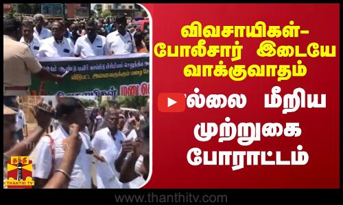விவசாயிகள்- போலீசார் இடையே வாக்குவாதம்... எல்லை மீறிய முற்றுகை போராட்டம் | TN Police | Farmers