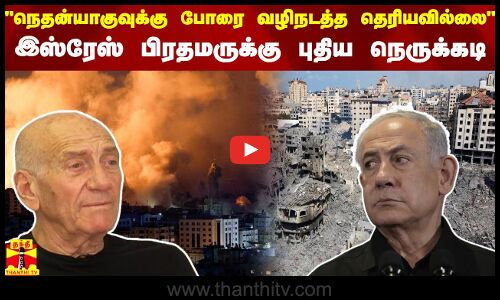நெதன்யாகுவுக்கு போரை வழிநடத்த தெரியவில்லை - இஸ்ரேஸ் பிரதமருக்கு புதிய நெருக்கடி