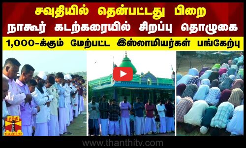 சவுதியில் தென்பட்டது பிறை - நாகூர் கடற்கரையில் சிறப்பு தொழுகை
