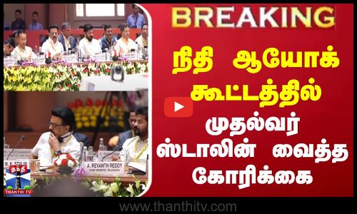 #BREAKING || MK Stalin Niti Aayog | நிதி ஆயோக் கூட்டத்தில் முதல்வர் ஸ்டாலின் வைத்த கோரிக்கை
