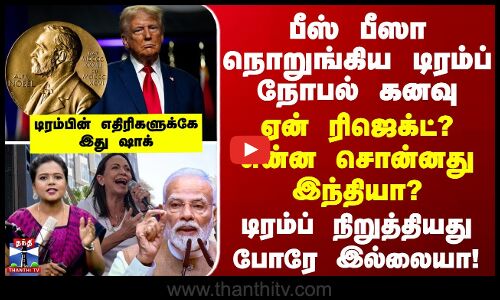 Thanthi TV Podcast  |  பீஸ் பீஸா நொறுங்கிய டிரம்ப் நோபல் கனவு... ஏன் ரிஜெக்ட்? என்ன சொன்னது இந்தியா?