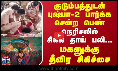 குடும்பத்துடன் புஷ்பா-2 பார்க்க சென்ற பெண்.. நெரிசலில் சிக்கி தாய் பலி - மகனுக்கு தீவிர சிகிச்சை