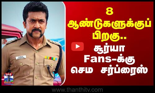 Surya | 8 ஆண்டுகளுக்குப் பிறகு.. சூர்யா Fans-க்கு செம சர்ப்ரைஸ்