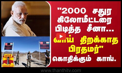 2000 சதுர கிலோமீட்டரை பிடித்த சீனா... வாய் திறக்காத பிரதமர் - செல்வப்பெருந்தகை காட்டம்
