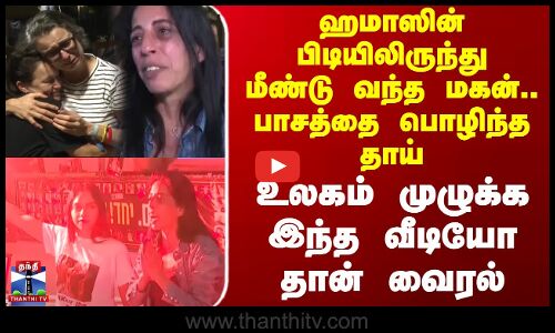 Israel | Hamas | ஹமாஸின் பிடியிலிருந்து மீண்டு வந்த மகன்.. பாசத்தை பொழிந்த தாய்