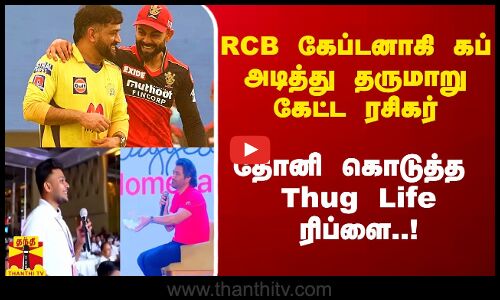 RCB-க்கு கேப்டனாகி கப் அடித்து தருமாறு கேட்ட ரசிகர்.. தோனி கொடுத்து Thug Life ரிப்ளை..!