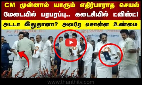 CM முன்னால் யாரும் எதிர்பாராத செயல்  மேடையில் பரபரப்பு... கடைசியில் ட்விஸ்ட்!  அடடா இதுதானா? அவரே சொன்ன உண்மை
