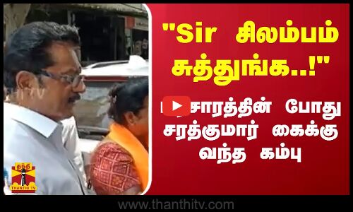 sir சிலம்பம் சுத்துங்க..! - பிரசாரத்தின் போது சரத்குமார் கைக்கு வந்த கம்பு