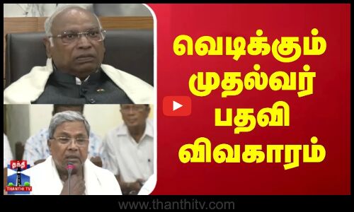 Karnataka ChiefMinister || கர்நாடகா முதல்வர் பதவி விவகாரம் - பிரச்சினைகள் சரி செய்யப்படும்