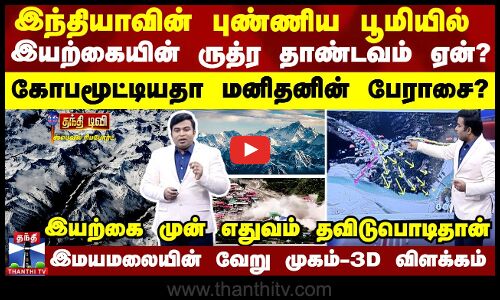 இந்தியாவின் புண்ணிய பூமியில் இயற்கையின் ருத்ர தாண்டம் ஏன்?கோபமூட்டியதா மனிதனின் பேராசை?