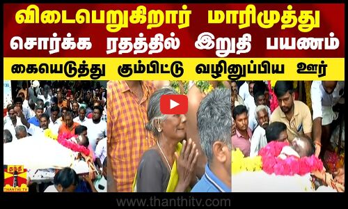விடைபெறுகிறார் மாரிமுத்து.. சொர்க்க ரதத்தில் இறுதி பயணம்.. கும்பிட்டு வழியனுப்பிய ஊர்