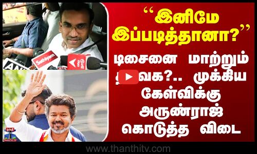 TVK Vijay ``இனிமே இப்படித்தானா?’’ டிசைனை மாற்றும் தவெக?.. முக்கிய கேள்விக்கு அருண்ராஜ் கொடுத்த விடை