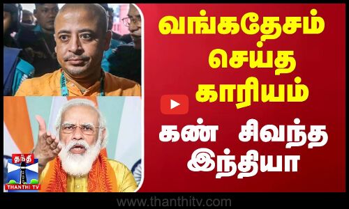வங்கதேசத்தில் இந்துமத துறவி சின்மயி தாஸ் கைது செய்யப்பட்டதற்கு இந்தியா கண்டனம் தெரிவித்துள்ளது.