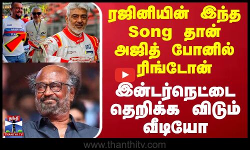 ரஜினியின் இந்த Song தான் அஜித் போனில் ரிங்டோன்