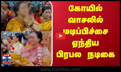 கோயில் வாசலில் மடிப்பிச்சை ஏந்திய பிரபல நடிகை