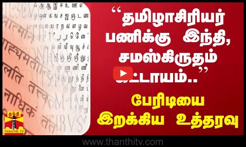 ``தமிழாசிரியர் பணிக்கு இந்தி, சமஸ்கிருதம் கட்டாயம்.. ராமதாஸ் ஆவேசம்