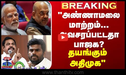 அண்ணாமலை மாற்றம்... அவசரப்பட்டதா பாஜக? - தயங்கும் அதிமுக