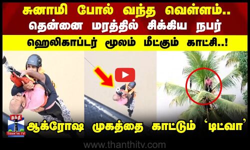 Srilanka |சுனாமி போல் வந்த வெள்ளம்.. தென்னை மரத்தில் சிக்கிய நபர் ஹெலிகாப்டர் மூலம் மீட்கும் காட்சி