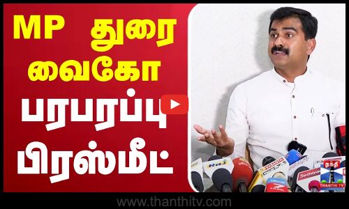 🔴LIVE : துரை வைகோ MP பரபரப்பு பிரஸ்மீட்