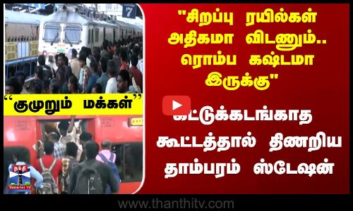 சொந்த ஊருக்கு படையெடுக்கும் பயணிகள் அவதி..  ஸ்தம்பித்த தாம்பரம் ஸ்டேஷன்!
