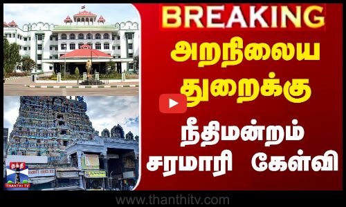 அறநிலையத்துறைக்கு நீதிமன்றம் சரமாரி கேள்வி