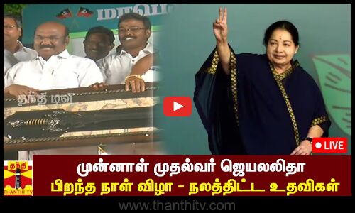 🔴LIVE : முன்னாள் முதல்வர் ஜெயலலிதா பிறந்த நாள் விழா - நலத்திட்ட உதவிகள்  | ADMK