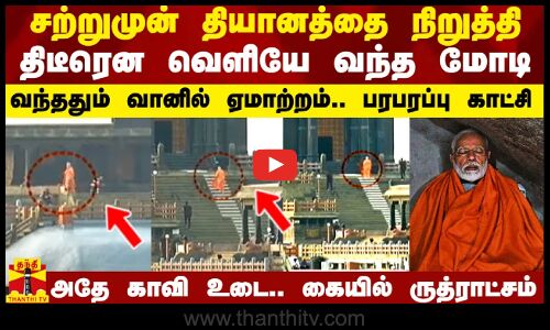 சற்றுமுன் தியானத்தை நிறுத்தி திடீரென வெளியே வந்த மோடி.. வந்ததும் வானில் ஏமாற்றம்.. பரபரப்பு காட்சி
