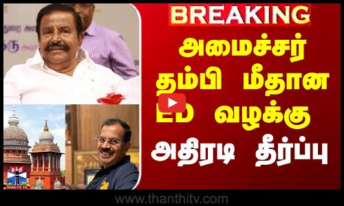அமைச்சர் தம்பி மீதான ED வழக்கு - அதிரடி தீர்ப்பு