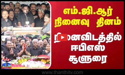 எம்.ஜி.ஆர் நினைவு தினம்..நினைவிடத்தில் ஈபிஎஸ் சூளுரை | EPS | ADMK | MGR